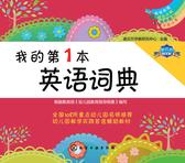我的第1本英语词典