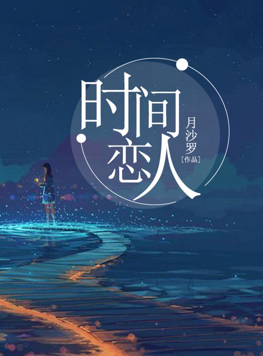 时间恋人