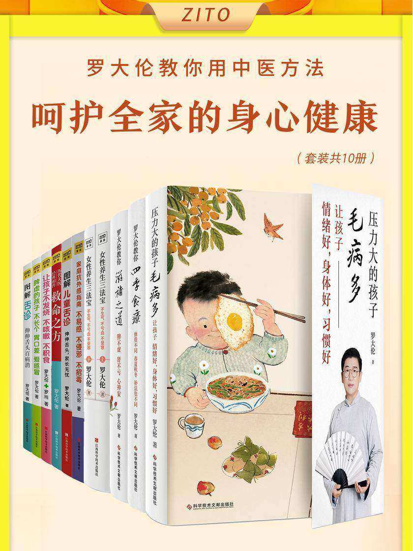 罗大伦教您用中医方法,轻松呵护全家老小的身心健康(共10册)(教您解决全家人常见健康问题,远离疾病困扰)