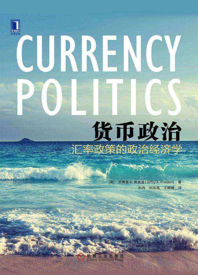 货币政治:汇率政策的政治经济学