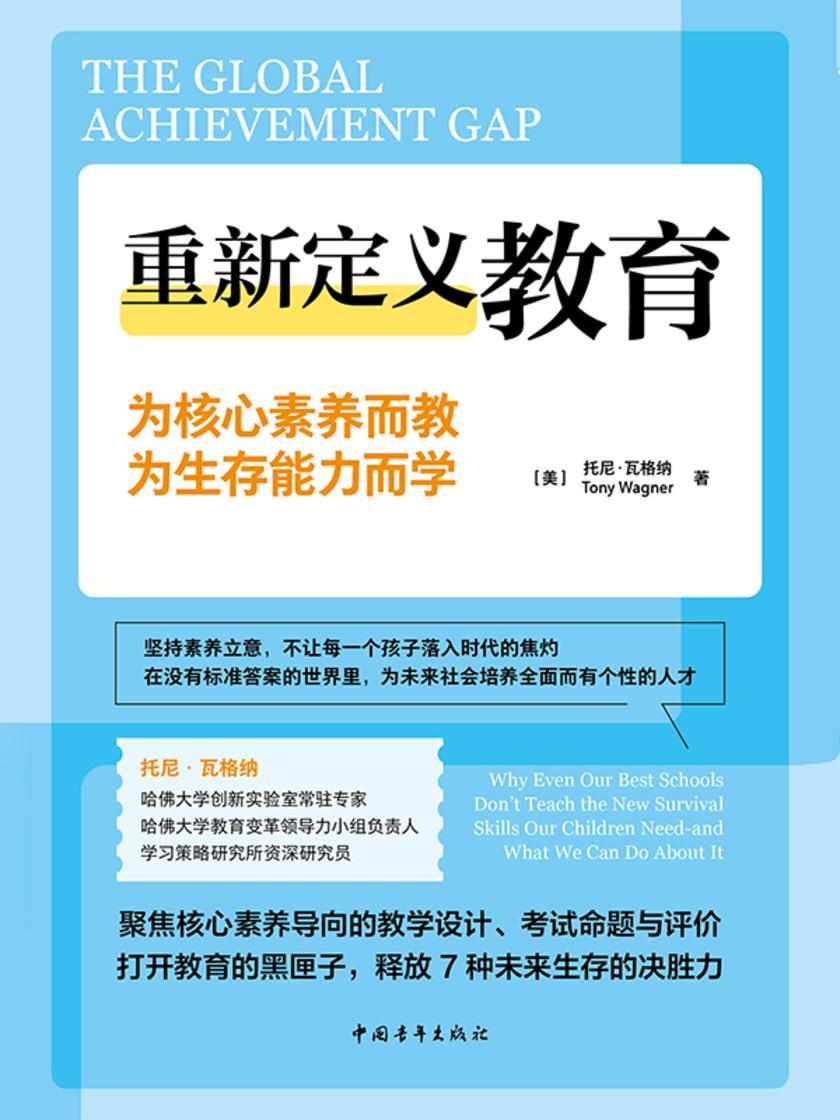 重新定义教育:为核心素养而教,为生存能力而学(坚持素养立意,不让每个孩子掉入时代的焦灼 李希贵力荐)