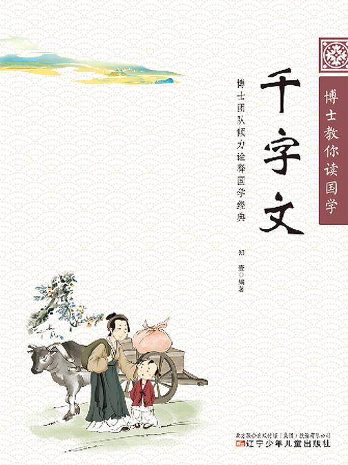 博士教你读国学:千字文