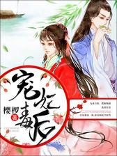 宠妃毒后