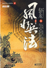 斩龙Ⅲ——风水兵法(试读本)