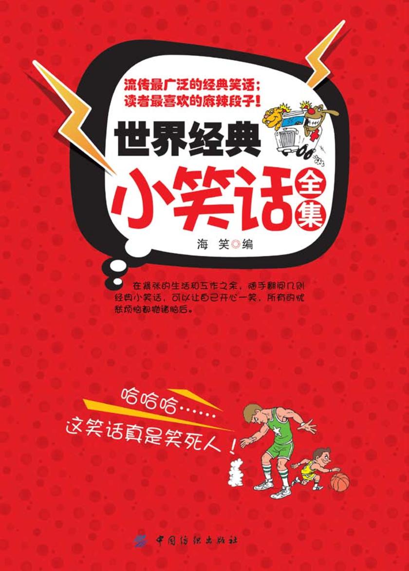 世界经典小笑话全集