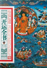 开运全书：典藏精品版