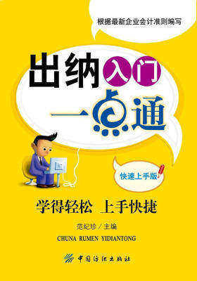 出纳入门一点通(快速上手版)