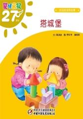婴儿画报·搭城堡(多媒体电子书)(仅适用PC阅读)