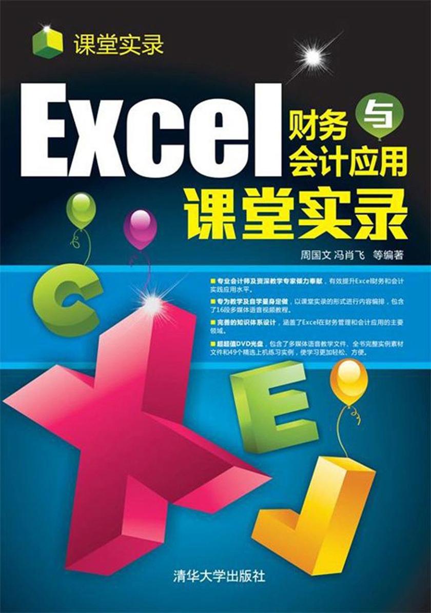 Excel财务与会计应用课堂实录(光盘内容另行下载,地址见书封底)