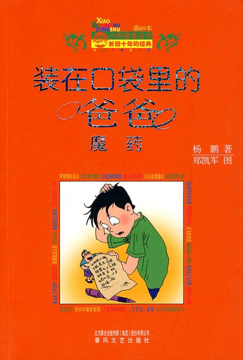 装在口袋里的爸爸·魔药