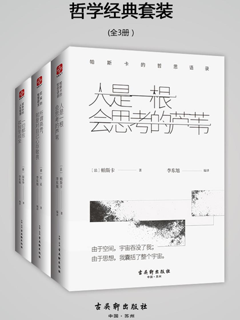 哲学经典套系(叔本华的人生智慧+尼采的智慧箴言+帕斯卡的哲思语录)3本套