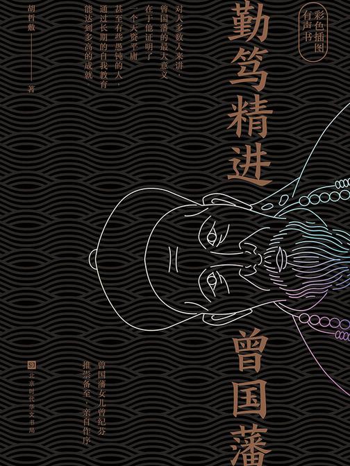 勤笃精进曾国藩