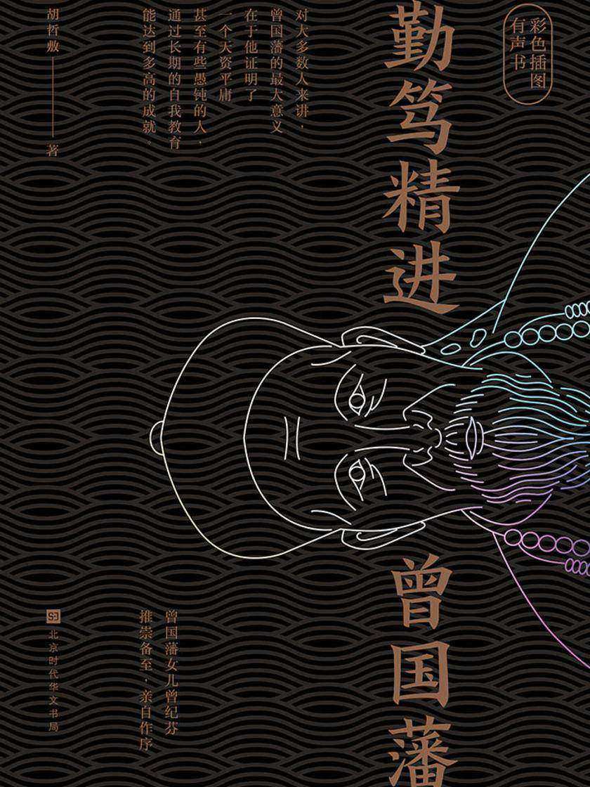 勤笃精进曾国藩