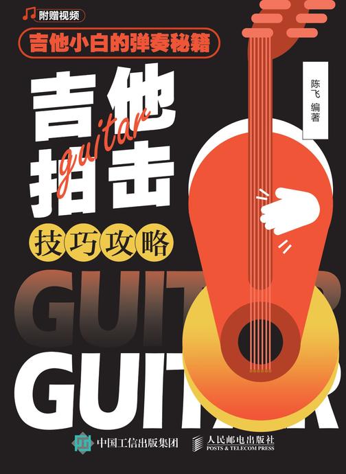 吉他小白的弹奏秘籍：吉他拍击技巧攻略