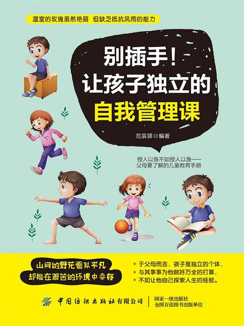 别插手!让孩子独立的自我管理课