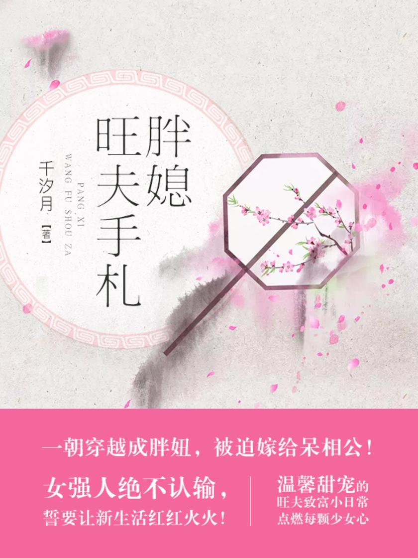 胖媳旺夫手札【医术高超，头脑精明的女强人富小九魂穿成大胖妞村姑，还被强迫嫁给了个倒霉呆子！】