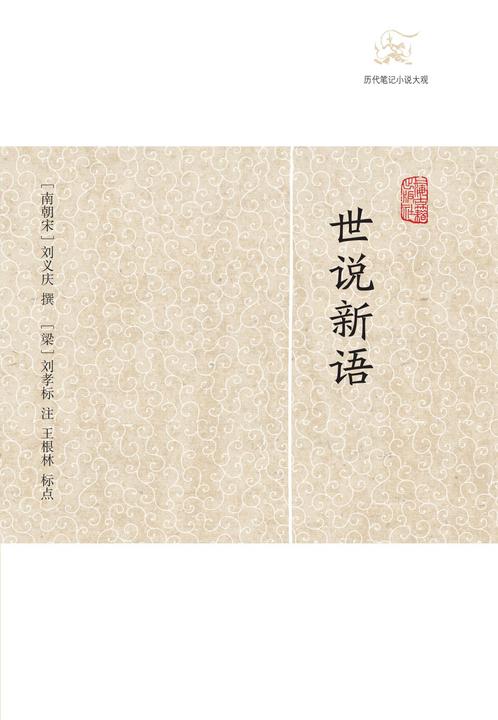 世说新语