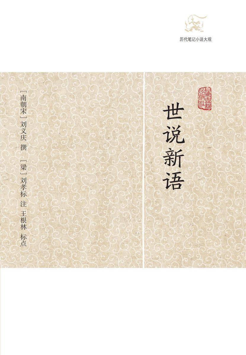 世说新语