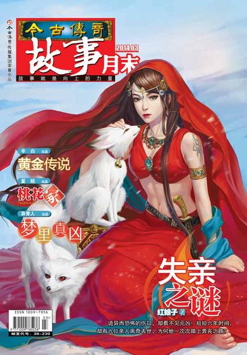 今古传奇·故事月末(2014年3月末)(电子杂志)