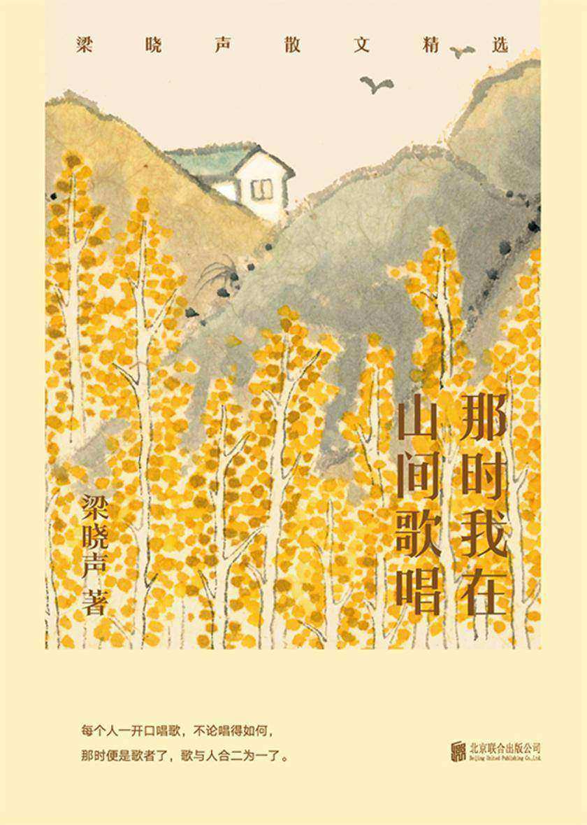 那时我在山间歌唱:梁晓声散文精选(东方名家经典系列)(俞敏洪感动作序)