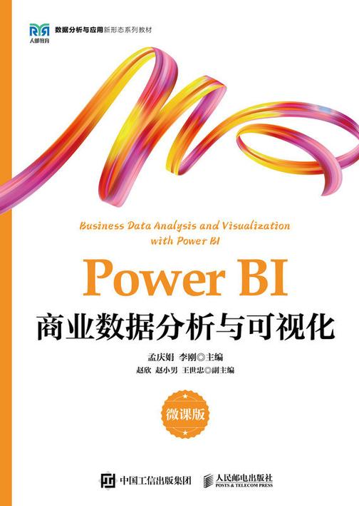 Power BI商业数据分析与可视化