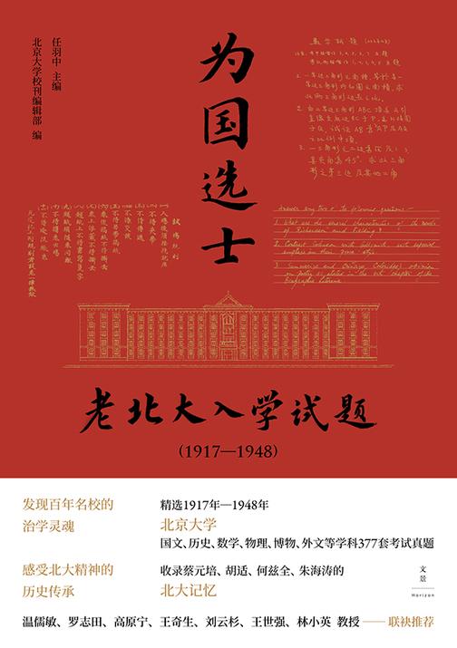 为国选士:老北大入学试题(1917—1948)