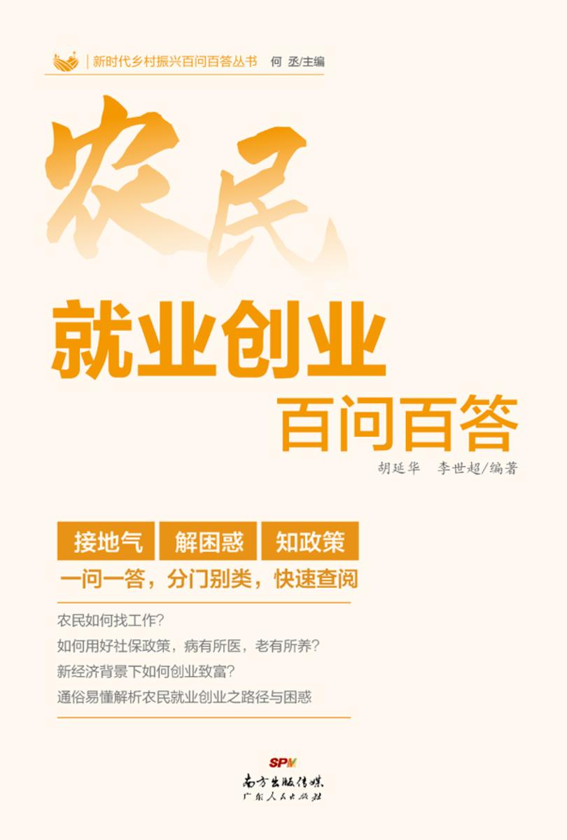 农民就业创业百问百答(新时代乡村振兴百问百答丛书)
