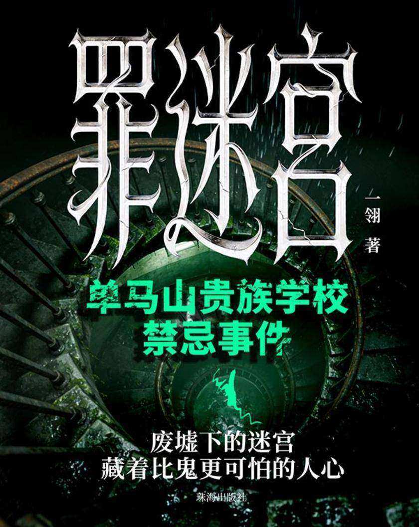 罪迷宫:単马山贵族学校禁忌事件