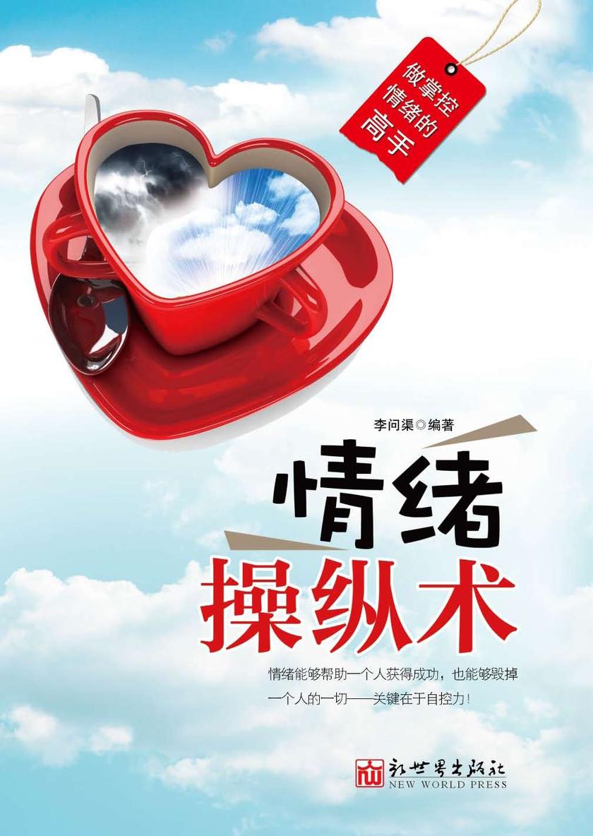 情绪操纵术