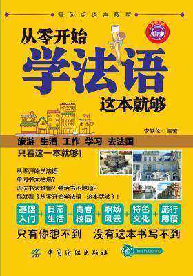 从零开始学法语,这本就够