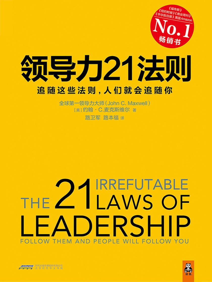 领导力21法则：追随这些法则，人们就会追随你
