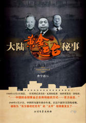 大陆黄金运台秘事