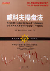 威科夫操盘法：华尔街大师成功驾驭市场超过95年的秘技