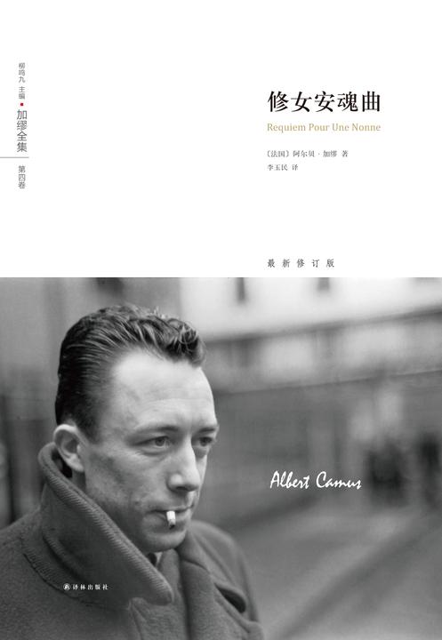 加缪全集：修女安魂曲