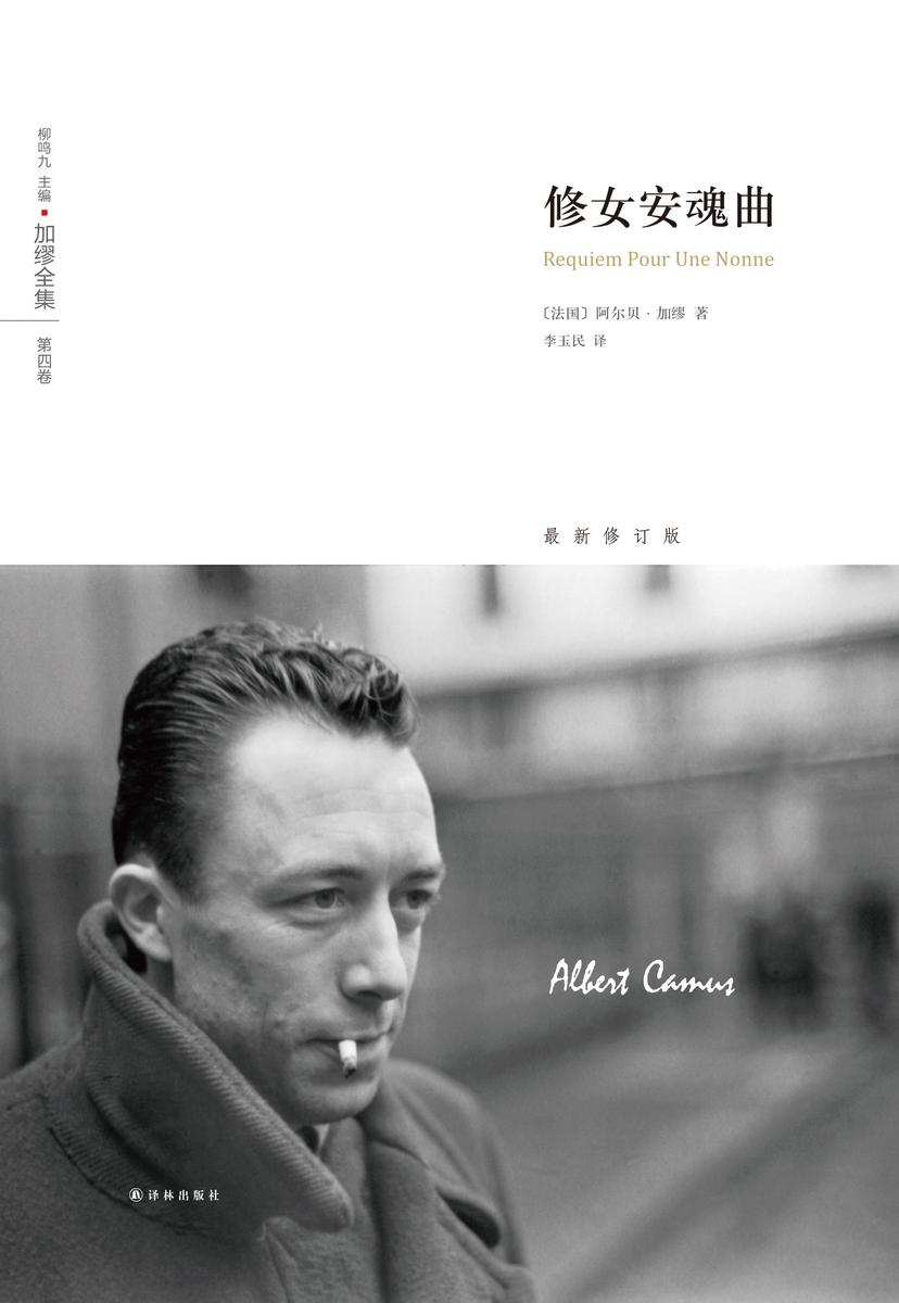 加缪全集：修女安魂曲