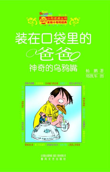 装在口袋里的爸爸.神奇的乌鸦嘴