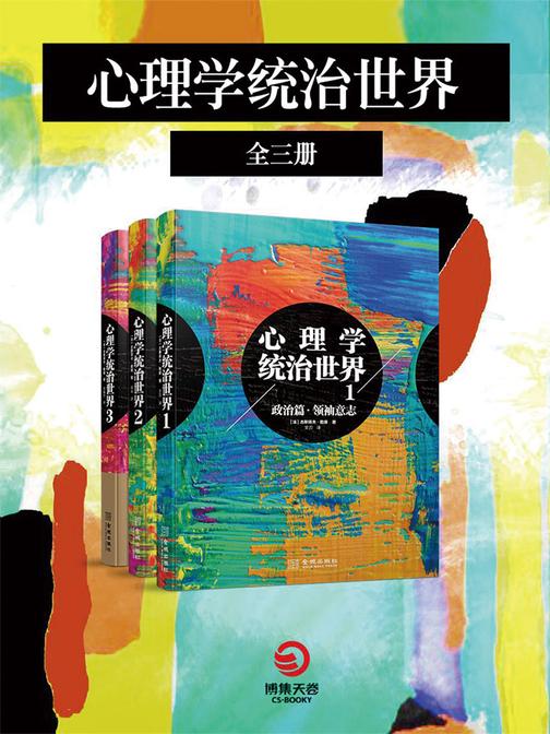心理学统治世界(全三册)