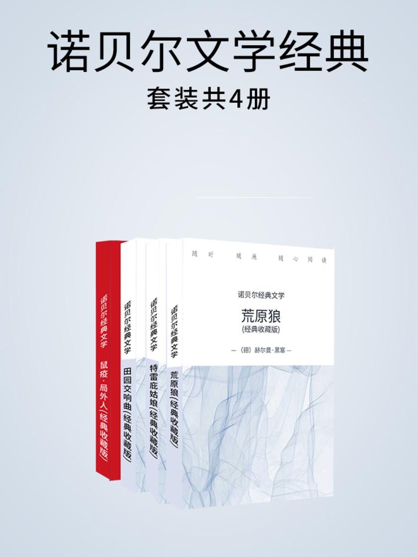 诺贝尔文学经典4本套装：(田园交响曲+鼠疫+特雷庇姑娘+荒原狼)