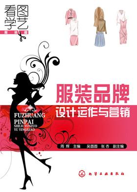 服装品牌设计运作与营销