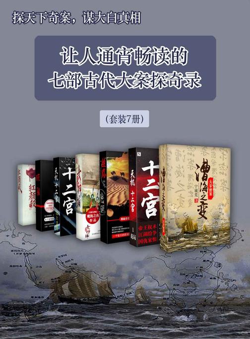 探天下奇案，谋大白真相——让人通宵畅读的七部古代大案探奇录(套装7册)
