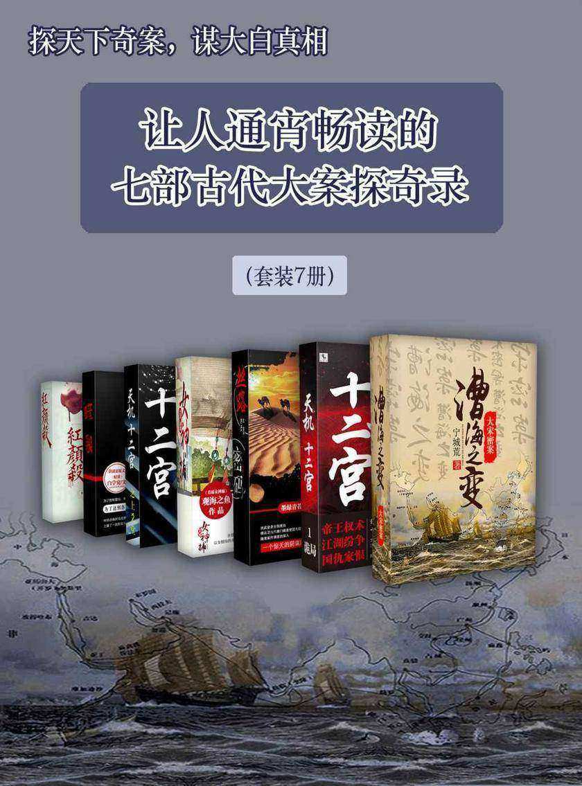 探天下奇案，谋大白真相——让人通宵畅读的七部古代大案探奇录(套装7册)