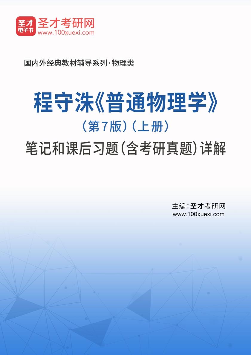 程守洙《普通物理学》（第7版）（上册）笔记和课后习题（含考研真题）详解
