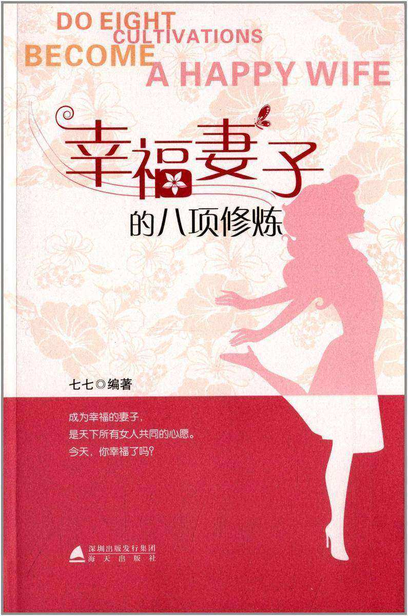幸福妻子的八项修炼