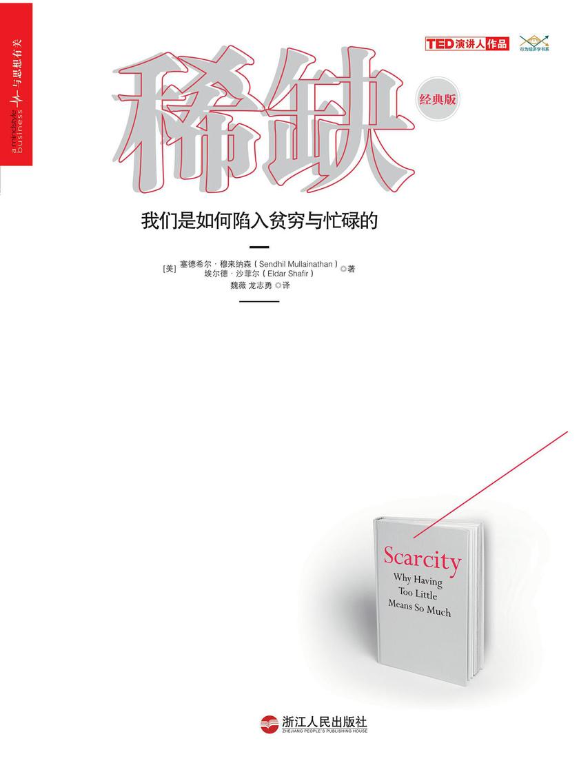 稀缺:我们是如何陷入贫穷与忙碌的(经典版)