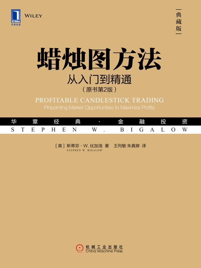 蜡烛图方法:从入门到精通(原书第2版)