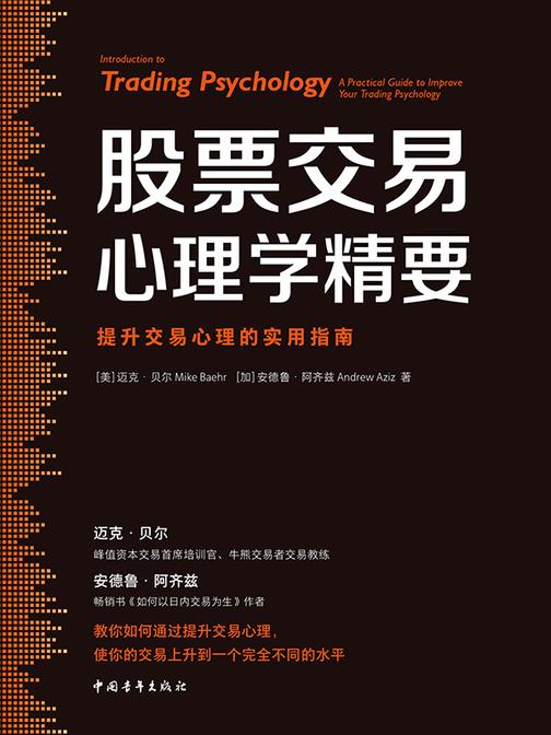 股票交易心理学精要:提升交易心理的实用指南