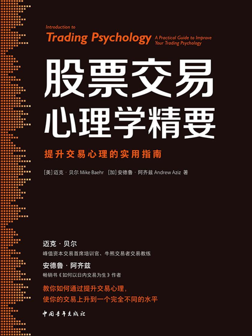 股票交易心理学精要:提升交易心理的实用指南
