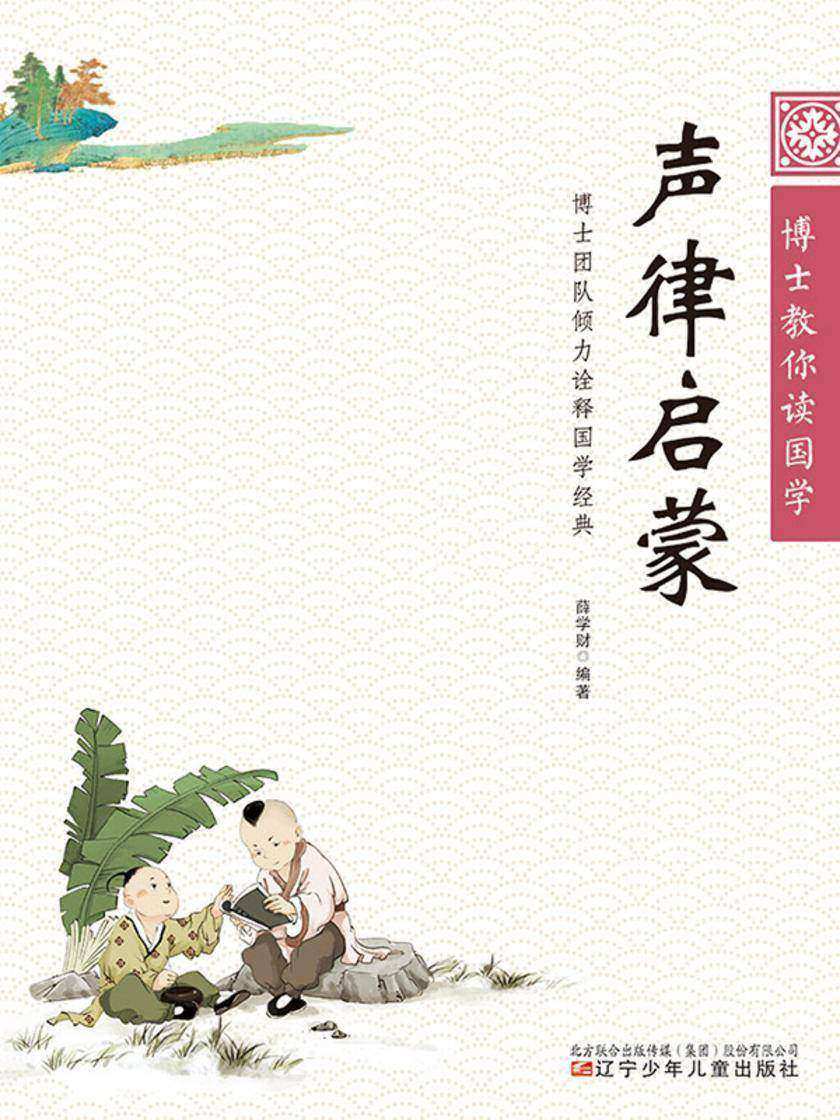 博士教你读国学:声律启蒙