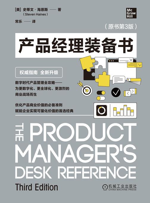 产品经理装备书(原书第3版)