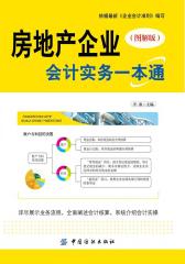 房地产企业会计实务一本通(图解版)